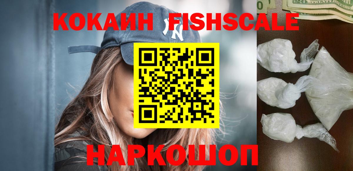 Кокаин Fish Scale Янаул