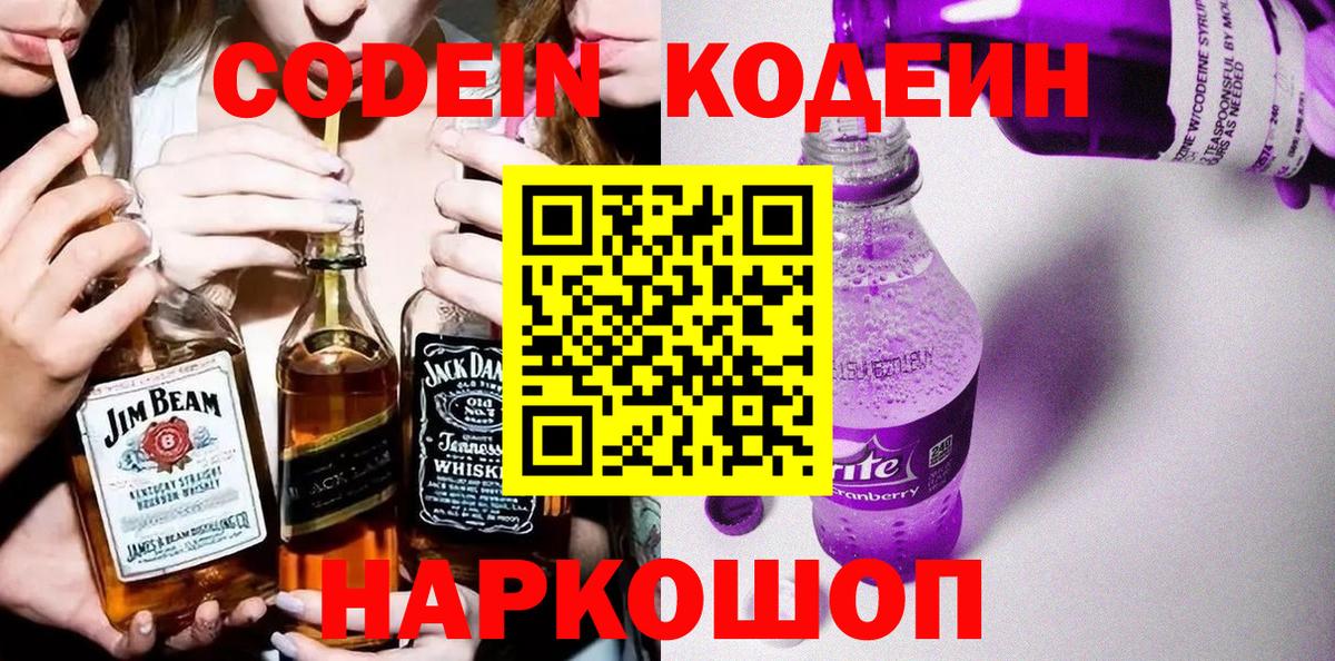 Codein напиток Lean (лин)  Вход с VPN  Янаул 
